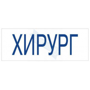 Штамп врача ХИРУРГ на автоматической оснастке Trodat