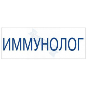 Штамп врача ИММУНОЛОГ на автоматической оснастке Trodat