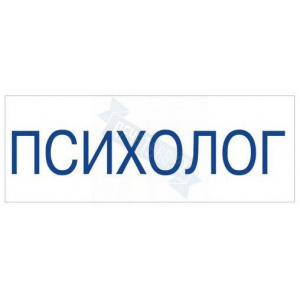 Штамп врача ПСИХОЛОГ на автоматической оснастке Trodat