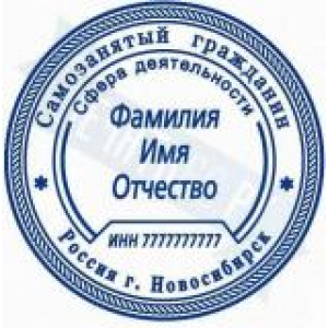 Печати для самозанятых в Северодвинске Печати для самозанятых в Северодвинске