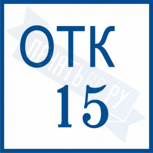 Макет штампа ОТК №2