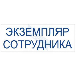 Штамп ЭКЗЕМПЛЯР СОТРУДНИКА на автоматической оснастке Trodat