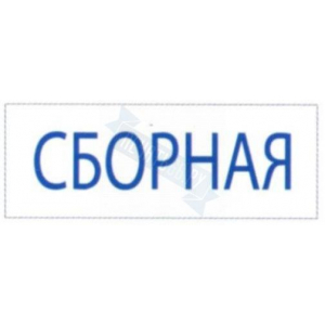 Штамп СБОРНАЯ на автоматической оснастке Trodat