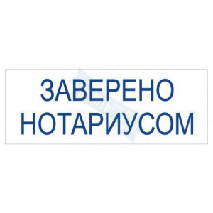 Штамп ЗАВЕРЕНО НОТАРИУСОМ на автоматической оснастке Trodat